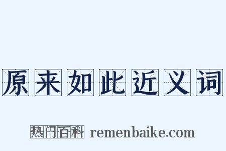 原来如此近义词是什么意思的图片